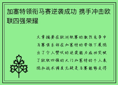 加塞特领衔马赛逆袭成功 携手冲击欧联四强荣耀