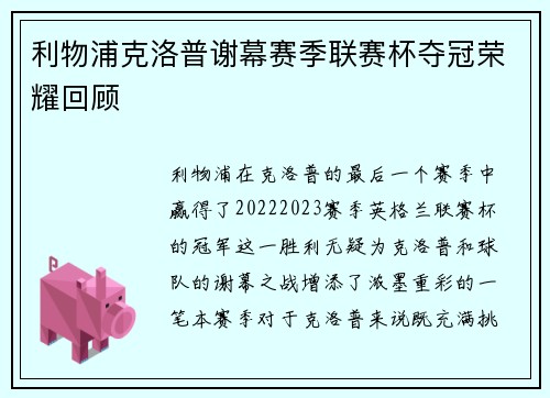 利物浦克洛普谢幕赛季联赛杯夺冠荣耀回顾