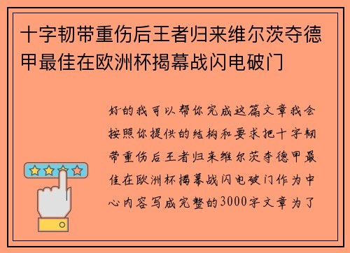 十字韧带重伤后王者归来维尔茨夺德甲最佳在欧洲杯揭幕战闪电破门