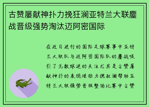 古赞屡献神扑力挽狂澜亚特兰大联鏖战晋级强势淘汰迈阿密国际 古赞屡献神扑力挽狂澜亚特兰大联鏖战晋级强势淘汰迈阿密国际