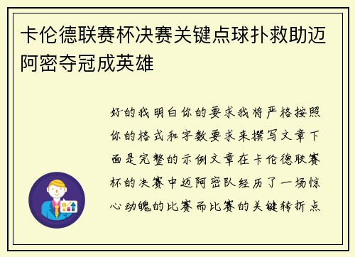 卡伦德联赛杯决赛关键点球扑救助迈阿密夺冠成英雄