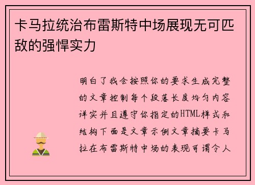 卡马拉统治布雷斯特中场展现无可匹敌的强悍实力
