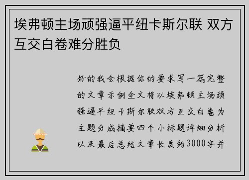 埃弗顿主场顽强逼平纽卡斯尔联 双方互交白卷难分胜负