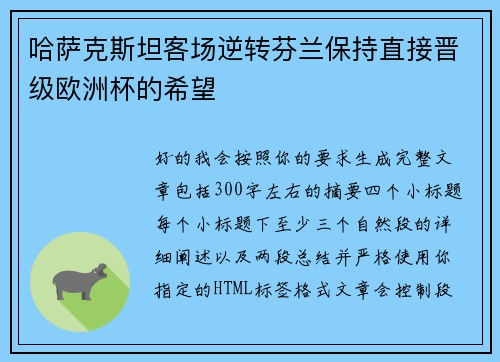哈萨克斯坦客场逆转芬兰保持直接晋级欧洲杯的希望 哈萨克斯坦客场逆转芬兰保持直接晋级欧洲杯的希望