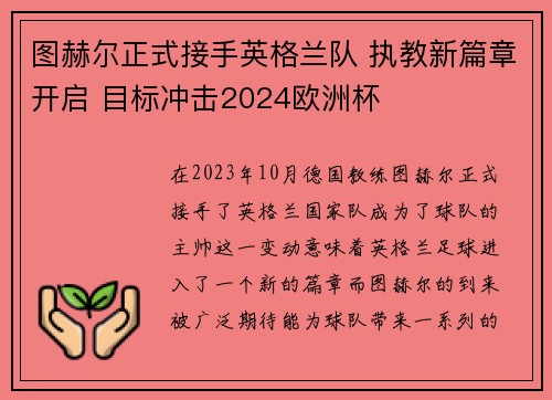 图赫尔正式接手英格兰队 执教新篇章开启 目标冲击2024欧洲杯