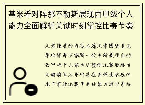 基米希对阵那不勒斯展现西甲级个人能力全面解析关键时刻掌控比赛节奏