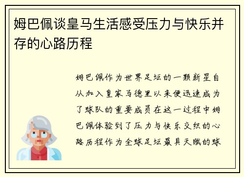 姆巴佩谈皇马生活感受压力与快乐并存的心路历程 姆巴佩谈皇马生活感受压力与快乐并存的心路历程