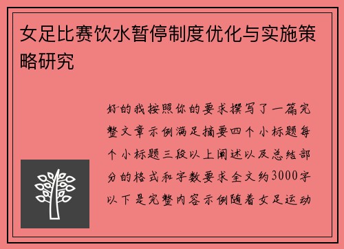 女足比赛饮水暂停制度优化与实施策略研究