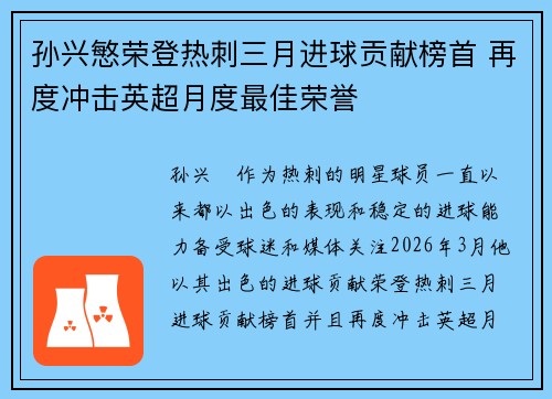 孙兴慜荣登热刺三月进球贡献榜首 再度冲击英超月度最佳荣誉 孙兴慜荣登热刺三月进球贡献榜首 再度冲击英超月度最佳荣誉
