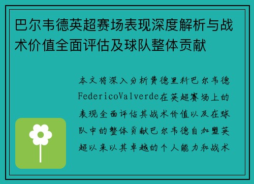 巴尔韦德英超赛场表现深度解析与战术价值全面评估及球队整体贡献 巴尔韦德英超赛场表现深度解析与战术价值全面评估及球队整体贡献