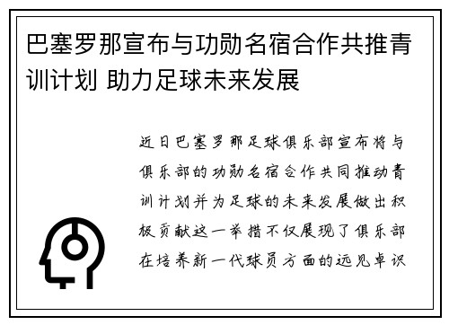 巴塞罗那宣布与功勋名宿合作共推青训计划 助力足球未来发展