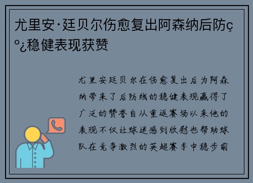 尤里安·廷贝尔伤愈复出阿森纳后防线稳健表现获赞 尤里安·廷贝尔伤愈复出阿森纳后防线稳健表现获赞