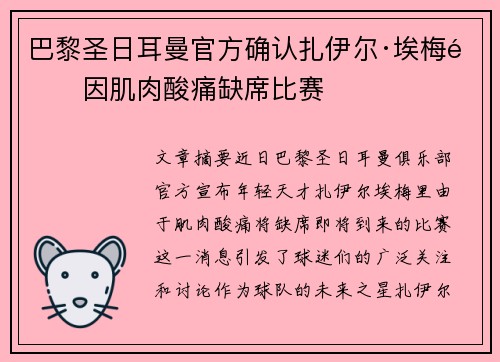 巴黎圣日耳曼官方确认扎伊尔·埃梅里因肌肉酸痛缺席比赛 巴黎圣日耳曼官方确认扎伊尔·埃梅里因肌肉酸痛缺席比赛