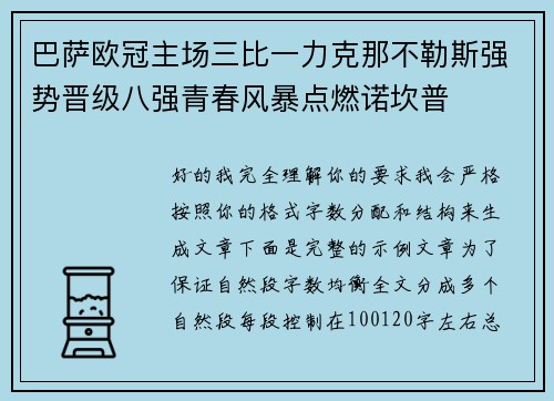 巴萨欧冠主场三比一力克那不勒斯强势晋级八强青春风暴点燃诺坎普