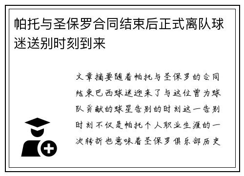 帕托与圣保罗合同结束后正式离队球迷送别时刻到来