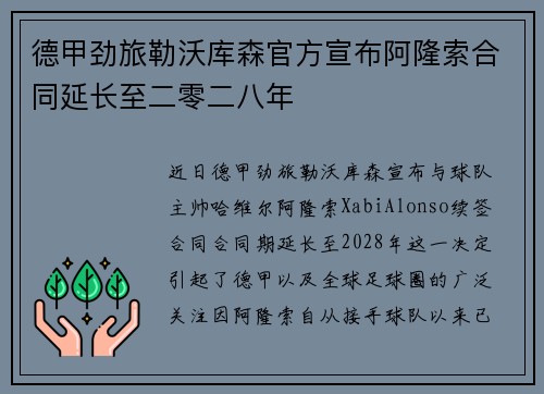 德甲劲旅勒沃库森官方宣布阿隆索合同延长至二零二八年
