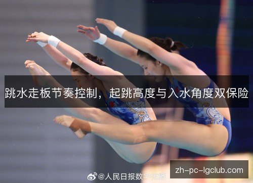 跳水走板节奏控制，起跳高度与入水角度双保险