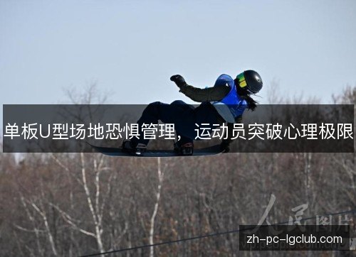 单板U型场地恐惧管理，运动员突破心理极限